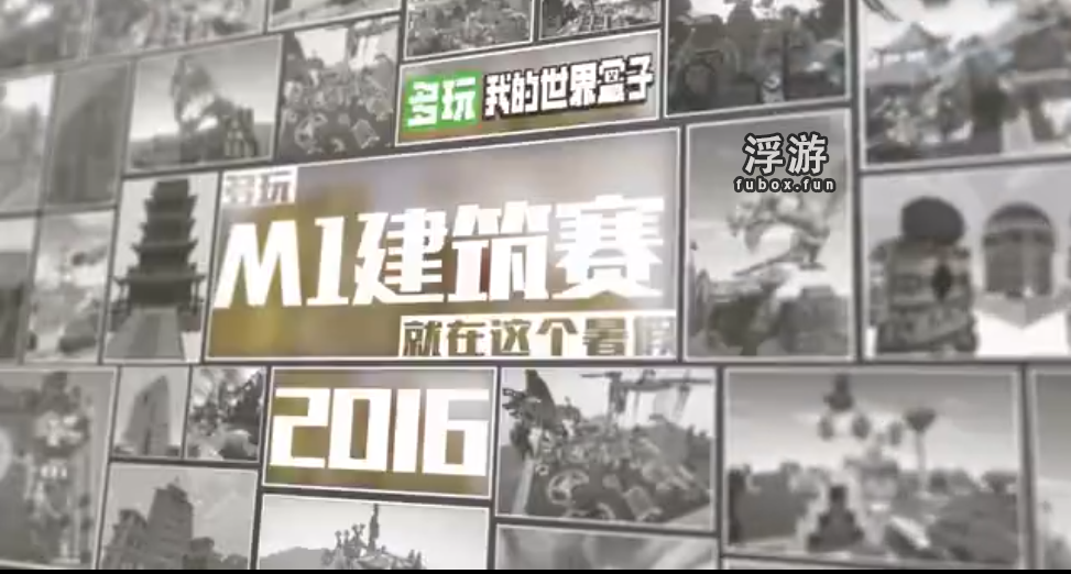 2016 - M1建筑赛决赛展示