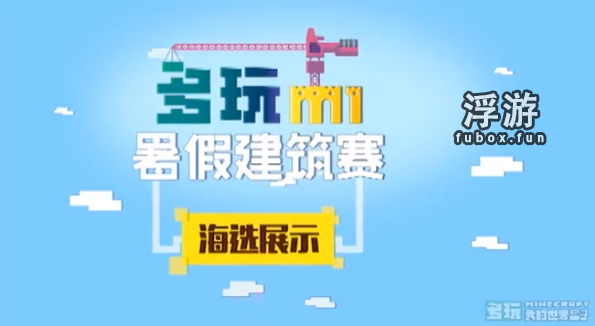 多玩我的世界盒子M1建筑赛海选作品展示