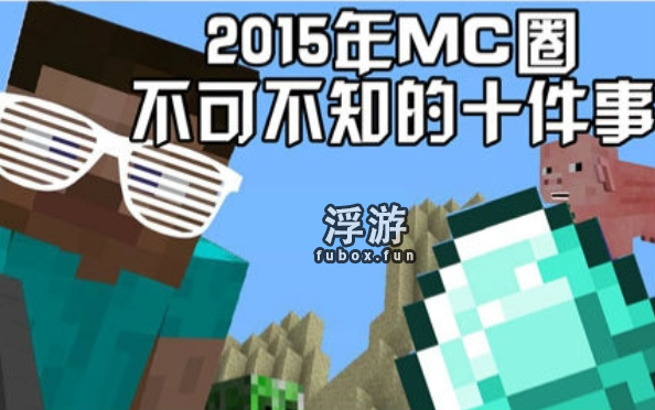 2015年MC圈不可不知的十件事